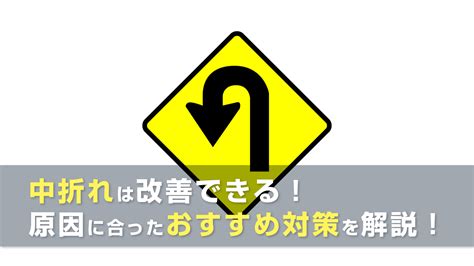 中折れとは｜原因や対策について詳しく解